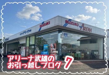 お引っ越しブログ７